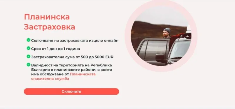 Планинска Застраховка