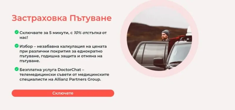 Застраховка Пътуване