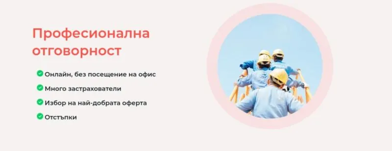 Професионална отговорност