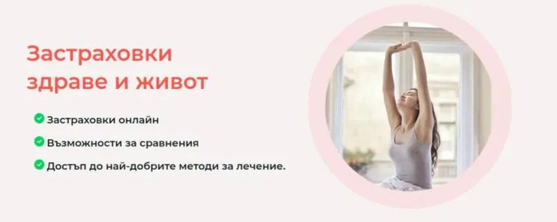 Застраховки здраве и живот
