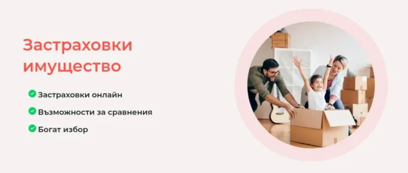 Застраховки имущество