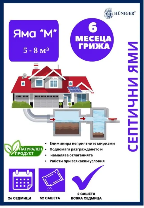 Huniger® Среден пакет за септични ями (5–8 m³) - 6 месеца грижа (52 X 30 гр.)