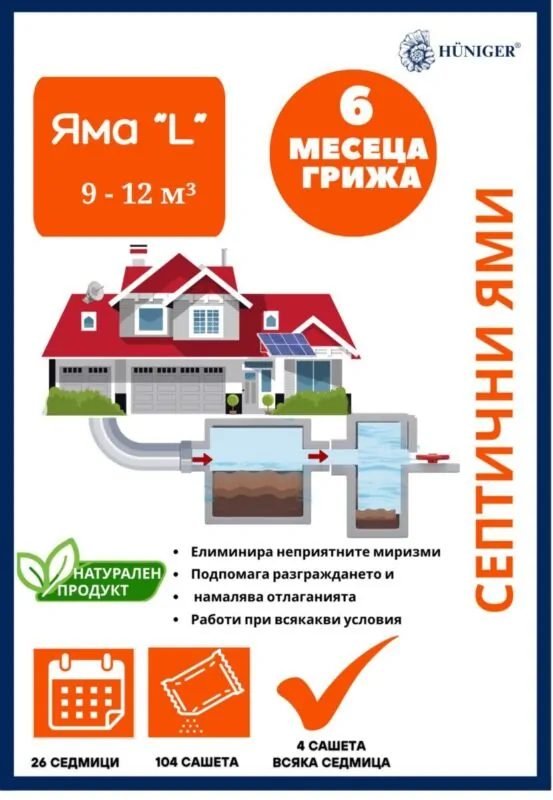 Huniger® Голям пакет за септични ями (9–12 м³) – 6 месеца грижа (104 х 30 гр.)